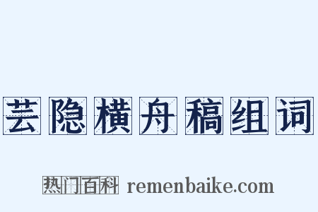 芸隐横舟稿组词是什么意思的图片